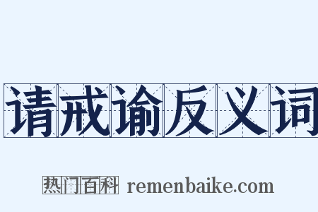 请戒谕反义词是什么意思的图片